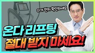 온다 리프팅, 이런 분들은 절대 받지 마세요 ｜ 온다 리프팅 통증, 효과, 원리, 부작용