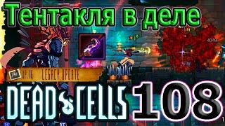 Тентакля Конъюктивиуса - как этим играть? :D / Пробуем Щупальце...) / 5BC / Dead Cells Legacy Update