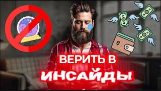 Инсайдеры вас ОБМАНЫВАЮТ! | Кейс клиента на 45% чистого профита!