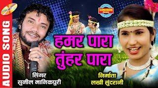 हमर पारा तुंहर पारा - Hamar Para Tuhar para - Singer- Sunil 9575480629 - Chhattisgarhi Audio Song