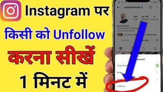 instagram par unfollow kaise kare | Instagarm par unfollow kaise karte hain | Instagram unfollow