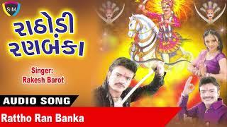 Rattho Ran Banka #RakeshBarot || Rathodi Ranbanka || #Gujarati2020 || Lokdhun Gujarati