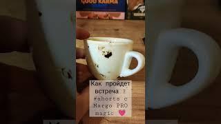 Как пройдет встреча ? #ahorts c Margo PRO magic 