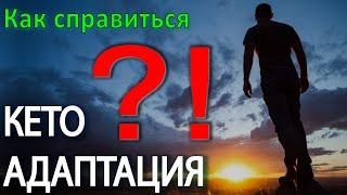 Кето Адаптация. Симптомы, сколько длится, как справиться и начать кето диету.