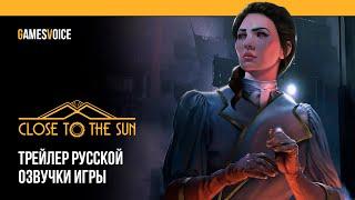 Close to the Sun — Трейлер русской озвучки игры от GamesVoice