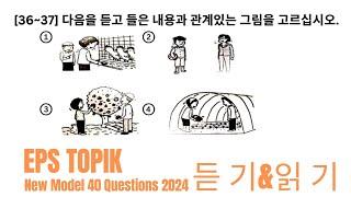 Eps Topik Model Question 2024 । Part 88 । learn Korean language