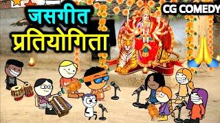 छत्तीसगढ़ी जसगीत प्रतियोगिता//Navratri Special Jas Geet//cg cartoon comedy video by CGToonPro