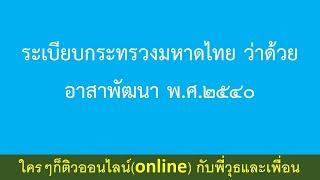 ระเบียบกระทรวงมหาดไทย ว่าด้วย อาสาพัฒนา พ.ศ.2540 ติวกับพี่วุธและเพื่อน เพิ่มไลน์ 0637393235