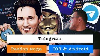 Смотрим исходники Telegram / Live 21.12.2021