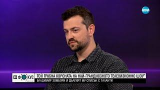 Владимир Зомбори и дългият му списък с таланти