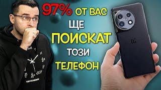 97% от вас ще ПОИСКАТ този СМАРТФОН!