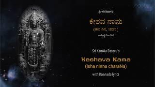 Keshava Nama (Eesha ninna charana) | ಕೇಶವ ನಾಮ (ಈಶ ನಿನ್ನ ಚರಣ ಭಜನೆ)