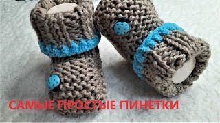 Самые простые и самые удобные пинетки спицами.. Подробный мастер класс 2