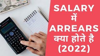 SALARY में ARREARS क्या होते है (2022)