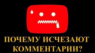 КУДА ПРОПАДАЮТ КОММЕНТАРИИ? ЦЕНЗУРА НА ЮТУБЕ? МОИ КОММЕНТЫ УДАЛЯЮТ / ЧТО ДЕЛАТЬ