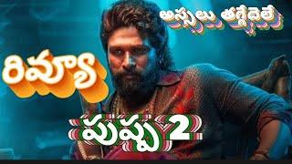 Pushpa 2 Movie Review Telugu | Pushpa 2 Movie Trailer | movie mirchi masala