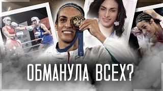 ОНА - МУЖЧИНА? | НОВЫЕ ФАКТЫ В ДЕЛЕ ИМАН ХЕЛИФ  #бокс #мма #ufc #ufc310