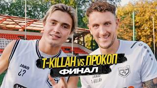 ПРОКОП против T-KILLAH - ФИНАЛ. Битва за номер, х2 Премки и НАКАЗАНИЕ! ft. Тарасов и Володя