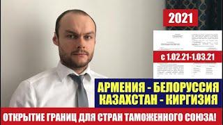 ОТКРЫТИЕ ГРАНИЦ РФ для граждан ЕАЭС с 1.02. 2021. Киргизия. Армения. Казахстан. Белоруссия. Юрист.