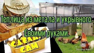 Теплица своими руками. Жена в восторге!!!