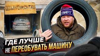 ГДЕ ЛУЧШЕ НЕ ПЕРЕОБУВАТЬ МАШИНУ?