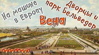 Дворцы и парк Бельведер/На машине по Европе/Belvedere Palace/Belvederegarten/Вена/Австрия