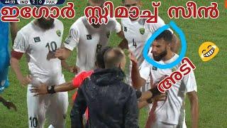 ആശാൻ കലിപ്പിൽ ️|igor stimach red card| indian football |