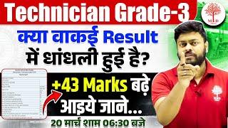 RRB TECHNICIAN GARDE 3 RESULT  | TECHNICIAN GRADE 3 RESULT SCAM | TECHNICIAN GRADE 3 CUT OFF 2024