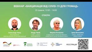 Вебінар "Вакцинація від COVID-19 для громад" ► Батьки за вакцинацію