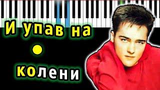 Юрий Шатунов - И упав на колени (Пленник) | Piano_Tutorial | Разбор | КАРАОКЕ | НОТЫ + MIDI