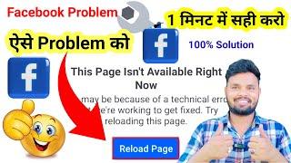 Facebook Reload Page Problem_This Page isn't Available Right Now Facebook Solution_Facebook Problem