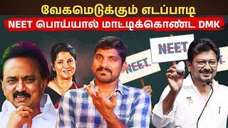 DMK NEET ரகசியம் உடைந்தது | 2026 ல் ஆப்பு தயார் | Arasiyal Sadhurangam