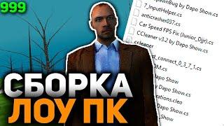 СБОРКА! RODINA RP ДЛЯ СЛАБЫЙ ПК!