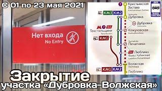 Закрыт участок «Волжская-Дубровка» с 1 по 23 мая 2021 | Moscow Metro section is closed