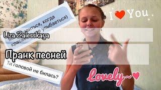 Пранк Песней над другом|Ты мой космос|Егор Крид|Liza Zalesskaya