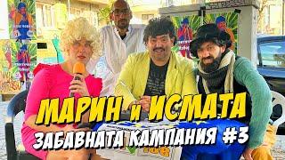 Марин и Исмата - Забавната кампания #3