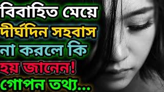 বিবাহিত মেয়ে যদি দীর্ঘদিন সহবাস না করে কি কি ক্ষতি‌ হতে পারে | বিবাহিত মেয়েদের কেন সহবাস করা উচিত