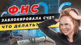  Блокировка счета ФНС \  Как разблокировать счет? \ Причины и решения