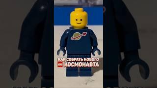 Собираем LEGO космонавта В НОВОМ ЦВЕТЕ! #рарибрик #лего #lego #space #city #cmf #new