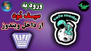 آموزش ویندوز | ورود به سیف مود safe mood