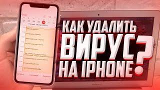 КАК удалить ВИРУС в календаре на iPhone? БЕСПЛАТНЫЙ СПОСОБ