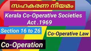 Co.operative Law ! Cooperation !Kerala Co.operative Societies Act 1969 !Section 16 to 26 ! സഹകരണം .