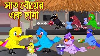 সাত বউ এর এক ছানা | Sath Bou ar Ak Chana | Bangla Cartoon | Thakurmar Jhuli | Pakhir Golpo | Tuntuni