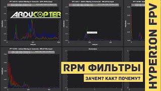 RPM фильтрация. Настройка в Ardupilot Arducopter