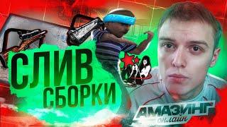 СЛИВ ЛУЧШЕЙ СБОРКИ ДЛЯ СЛАБЫХ ПК С ХЭЛЛОУИНСКИМ ОБНОВЛЕНИЕМ НА AMAZING ONLINE