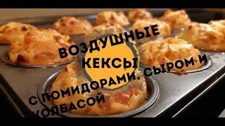 Воздушные кексы-пицца. Сыр, колбаса, кефир, мука, яйца, помидоры