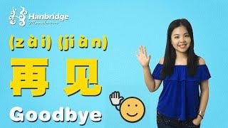 Learn Basic Chinese: Lesson 7 - How to Say "Goodbye" in Chinese