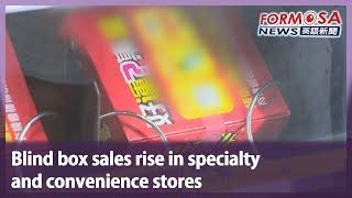 Blind box sales rise in specialty and convenience stores｜Taiwan News