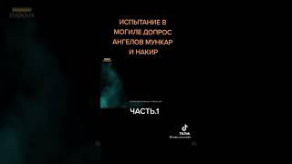 Испытание в Могиле допрос Ангелов Мункар и Накир братья и сёстры задумайтесь это истина