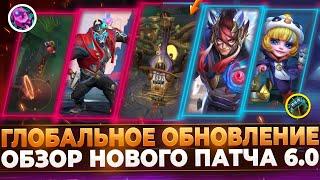 Wild Rift Новости: Обзор Глобального Патча 6.0 | Изменения Карты и Игры | Системы | Функции | Образы